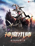 神魔術師