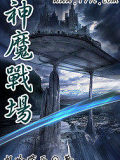神魔戰場