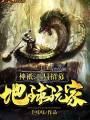 神祇：開局招募地球玩家