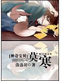 神奇寶貝莫寒
