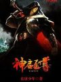 神啓至尊