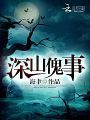深山傀事