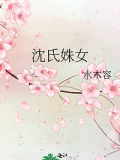 沈氏姝女