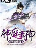 神庭武神