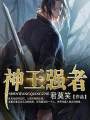 神王強者