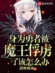 身爲勇者被魔王俘虜了該怎麼辦