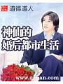 神仙的婚后都市生活
