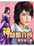 神仙婚介所
