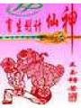 神仙計劃生育