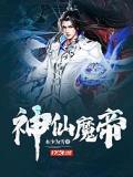 神仙魔帝