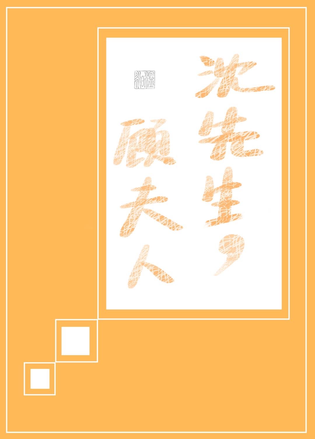 沈先生,顧夫人