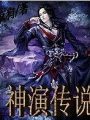 神演至尊