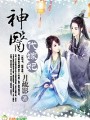 神醫代嫁妃