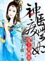 神醫廢柴妃
