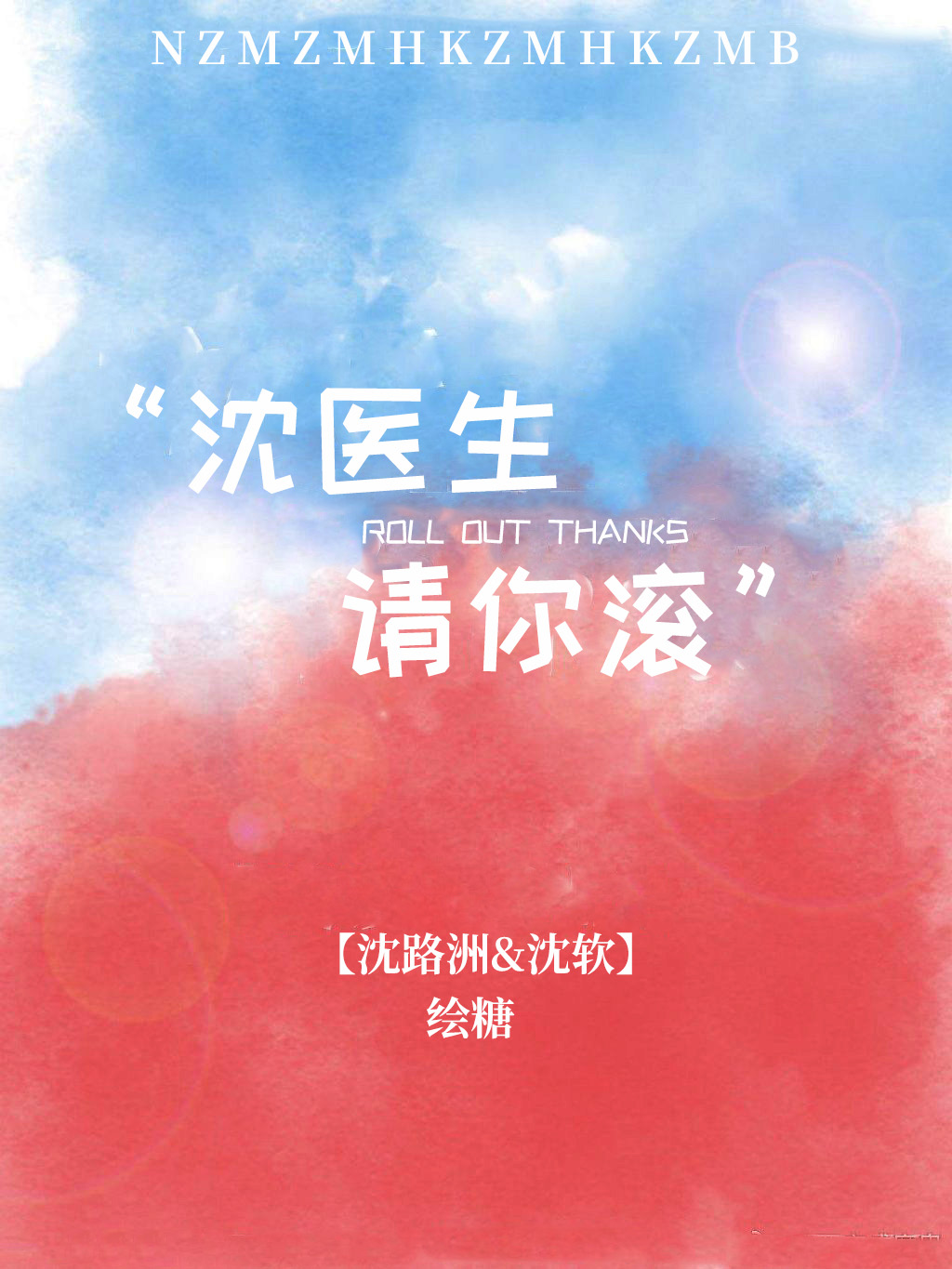 沈醫生,請你滾