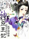神醫庶王妃