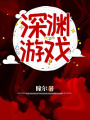 深淵遊戲