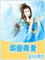 攝政王獨寵小萌妻