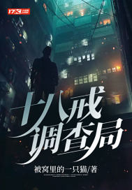 十八戒調查局