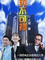 勢不可擋
