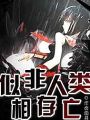 似非人類相存亡