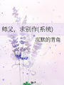 師父，求別作(系統)