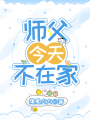 師父今天不在家