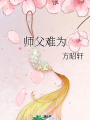 師父難爲
