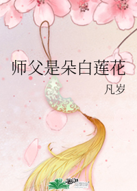 師父是朵白蓮花
