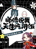 师傅说我天生吃阴饭