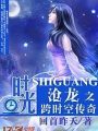 时光沧龙之跨时空传奇