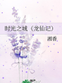 时光之城（龙仙记）
