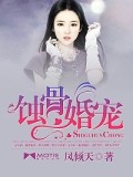 蝕骨婚寵