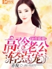 蚀骨暖婚：高冷老公轻点宠