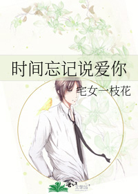 時間忘記說愛你