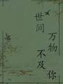 世間萬物不及你！