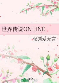 世界傳說ONLINE