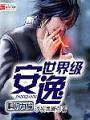 世界級安逸