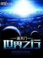 世界之行之通天門
