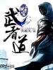 時(shí)空武者道