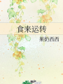 食來運轉