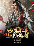 噬灵玄尊