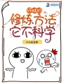 師妹的修煉方法它不科學