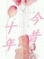 十年今昔