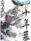 十年慕
