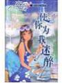 使你爲我迷醉(讓我爲你喝采)
