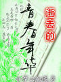 逝去的青春年華