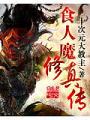 食人魔修真传