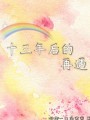 十三年後的再遇