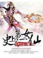 史上第一女仙